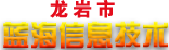 龍巖市藍海信息技術有限公司 -Powered by www.paiming5.cn